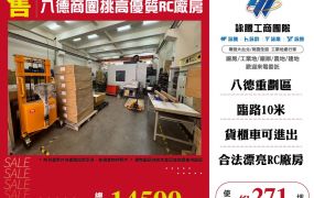 八德商圈挑高優質RC廠房