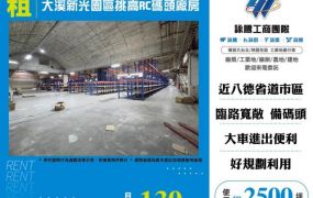 大溪新光園區挑高RC碼頭廠房155
