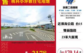 桃科小坪數住宅用地