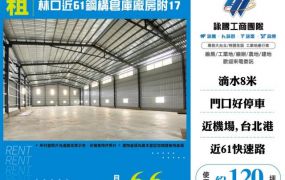 林口近61鋼構倉庫廠房附17-155