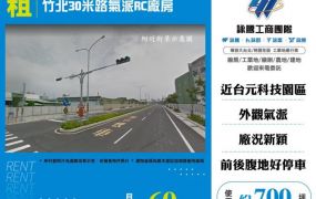 竹北30米路氣派RC廠房157