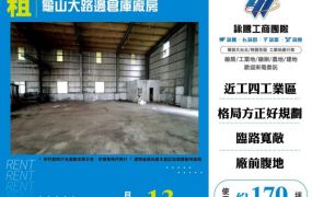 龜山大路邊倉庫廠房170