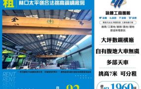 林口太平嶺合法挑高鋼構天車廠房/可分租156
