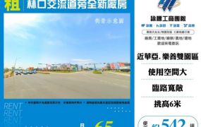 林口交流道旁全新廠房出租124