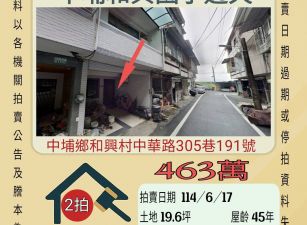 嘉義法拍屋-中埔和興國小透天