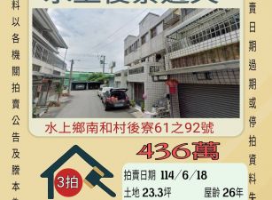 嘉義法拍屋-水上後寮透天