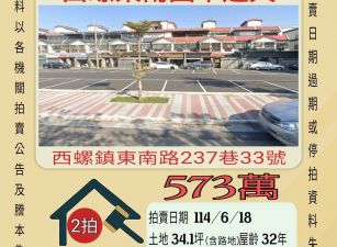 雲林法拍屋-西螺東南國中透天