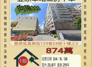 台中法拍屋-豐原車站三房平車