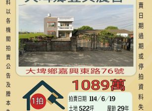 雲林法拍屋-大埤鄉豐興農舍