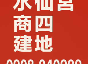 水仙宮商圈・黃金建地釋出 0908040999
