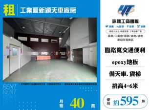 楊梅幼獅工業區新穎天車廠房