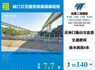 林口交流道旁挑高鋼構廠房182
