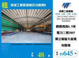 海湖工業區挑高合法廠房B182