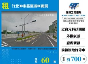 竹北30米路氣派RC廠房157