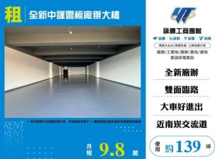 全新中謹雲極廠辦大樓159