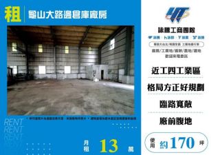 龜山大路邊倉庫廠房170