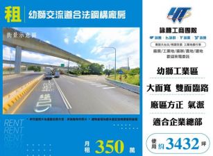 幼獅交流道合法鋼構廠房148