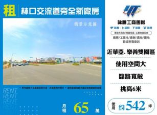 林口交流道旁全新廠房出租124