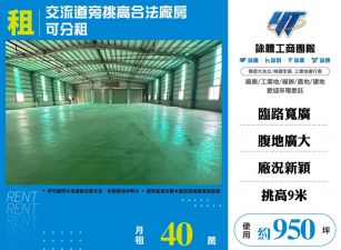 龍潭高原交流道旁挑高合法廠房