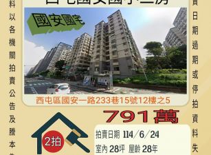 台中法拍屋-西屯國安國宅三房