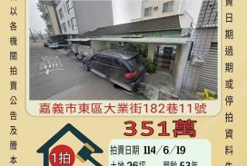 嘉義法拍屋-東區輔仁高中平房