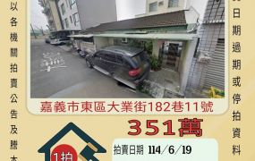 嘉義法拍屋-東區輔仁高中平房