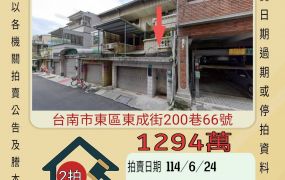 台南法拍屋-東區復興國小透天