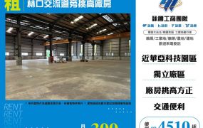 林口交流道旁挑高廠房