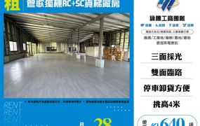 鶯歌獨棟RC+SC貨梯廠房