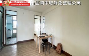 台東房地產 / 市區鬧中取靜免整理公寓