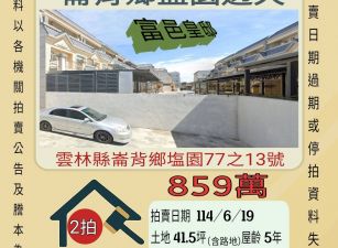 雲林法拍屋-崙背鹽園透天