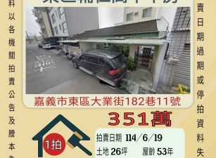 嘉義法拍屋-東區輔仁高中平房
