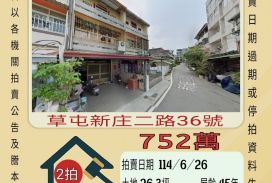 南投法拍屋-草屯新庄國小透天