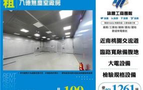 八德無塵室廠房