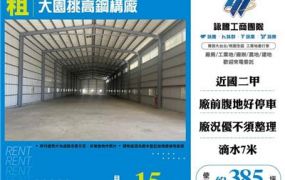 大園挑高鋼構廠房