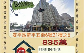 台南法拍屋-安平億載國小三房車位