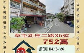 南投法拍屋-草屯新庄國小透天