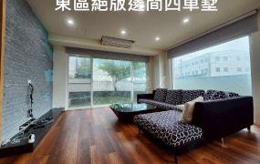 👑【東區｜絕版邊間四車墅】 獻給能成就極致生活的您0908-040999