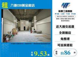 出租八德CEO黃金廠店