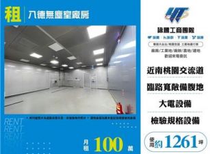 八德無塵室廠房