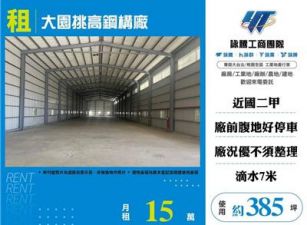 大園挑高鋼構廠房