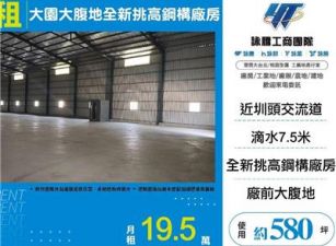 大園大腹地全新挑高鋼構廠房