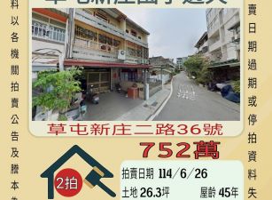 南投法拍屋-草屯新庄國小透天
