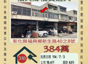彰化法拍屋-福興鄉福寶透天