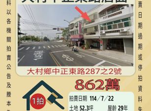 彰化法拍屋-大村中正東路透天店面