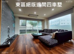 👑【東區｜絕版邊間四車墅】 獻給能成就極致生活的您0908-040999