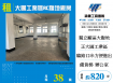 大園工業區RC腹地廠房