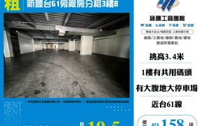 ✨新豐台61旁廠房分租3樓B☎️