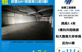 ✨新豐台61旁廠房分租3樓C☎️