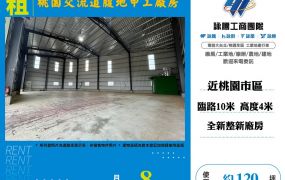 ✨桃園交流道腹地甲工廠房☎️